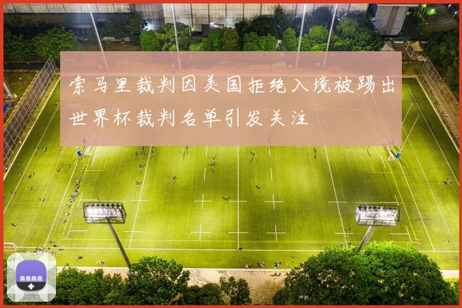 索马里裁判因美国拒绝入境被踢出世界杯裁判名单引发关注