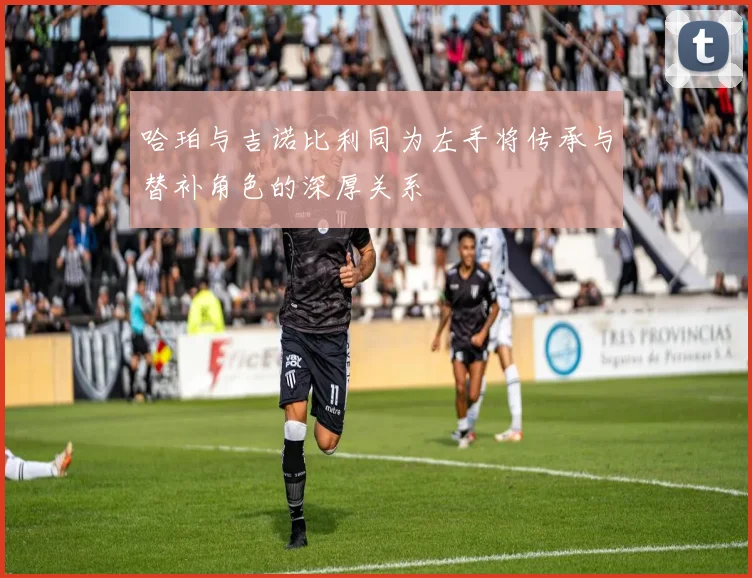 哈珀与吉诺比利同为左手将传承与替补角色的深厚关系