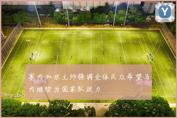 塞内加尔主帅强调全体民众希望马内继续为国家队效力