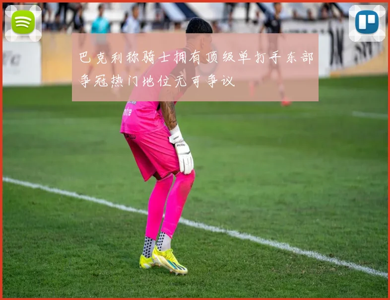 巴克利称骑士拥有顶级单打手东部争冠热门地位无可争议
