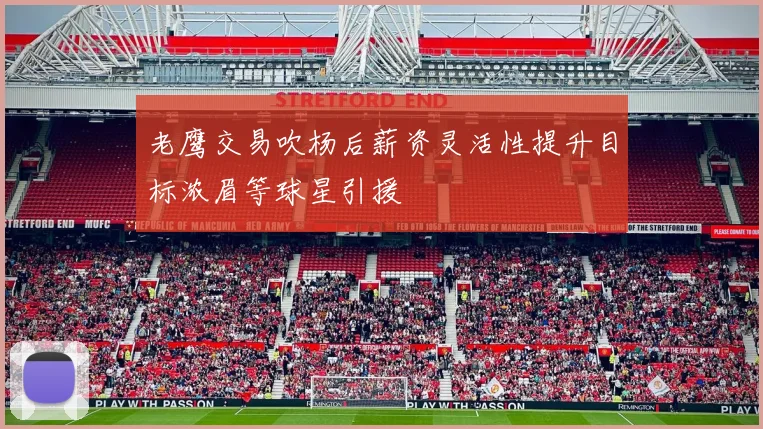 老鹰交易吹杨后薪资灵活性提升目标浓眉等球星引援
