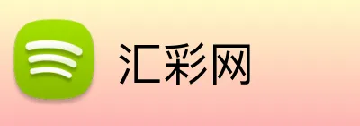 汇彩网 Logo